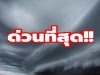 ด่วน! ร่องมรสุมถล่มไทย ทำฝนตกหนักพร้อมเตือนน้ำท่วมฉับพลัน