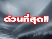 ด่วน! ร่องมรสุมถล่มไทย ทำฝนตกหนักพร้อมเตือนน้ำท่วมฉับพลัน