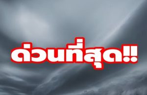 ด่วน! ร่องมรสุมถล่มไทย ทำฝนตกหนักพร้อมเตือนน้ำท่วมฉับพลัน