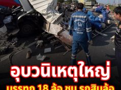 อุบัติเหตุใหญ่ บรรทุก 18 ล้อ ชน รถสิบล้อ เปิดยอดผู้เสียชีวิต-บาดเจ็บ