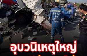 อุบัติเหตุใหญ่ บรรทุก 18 ล้อ ชน รถสิบล้อ เปิดยอดผู้เสียชีวิต-บาดเจ็บ