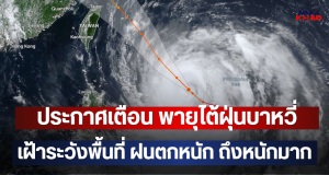 ประกาศเตือน พายุไต้ฝุ่นบาหวี่ เฝ้าระวังพื้นที่ ฝนตกหนัก ถึงหนักมาก
