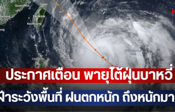 ประกาศเตือน พายุไต้ฝุ่นบาหวี่ เฝ้าระวังพื้นที่ ฝนตกหนัก ถึงหนักมาก