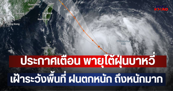 ประกาศเตือน พายุไต้ฝุ่นบาหวี่ เฝ้าระวังพื้นที่ ฝนตกหนัก ถึงหนักมาก
