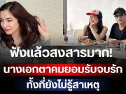 ฟังแล้วสงสารมาก! นางเอกตาคมยอมรับจบรัก ทั้งที่ยังไม่รู้สาเหตุ