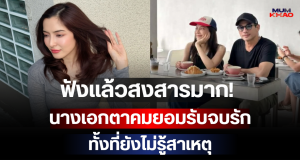 ฟังแล้วสงสารมาก! นางเอกตาคมยอมรับจบรัก ทั้งที่ยังไม่รู้สาเหตุ