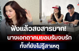 ฟังแล้วสงสารมาก! นางเอกตาคมยอมรับจบรัก ทั้งที่ยังไม่รู้สาเหตุ