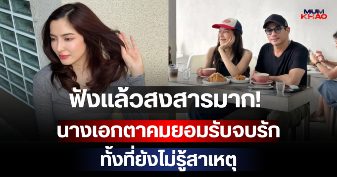 ฟังแล้วสงสารมาก! นางเอกตาคมยอมรับจบรัก ทั้งที่ยังไม่รู้สาเหตุ