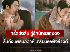 กรี๊ดดังลั่น คู่รักนักแสดงดัง ลั่นถึงแพลนวิวาห์ เตรียมรอฟังข่าวดี