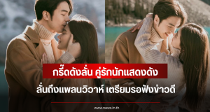 กรี๊ดดังลั่น คู่รักนักแสดงดัง ลั่นถึงแพลนวิวาห์ เตรียมรอฟังข่าวดี