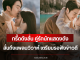 กรี๊ดดังลั่น คู่รักนักแสดงดัง ลั่นถึงแพลนวิวาห์ เตรียมรอฟังข่าวดี