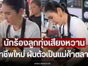 นักร้องลูกทุ่งเสียงหวาน เปิดอาชีพใหม่ ผันตัวเป็นแม่ค้าตลาดนัด