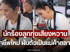 นักร้องลูกทุ่งเสียงหวาน เปิดอาชีพใหม่ ผันตัวเป็นแม่ค้าตลาดนัด