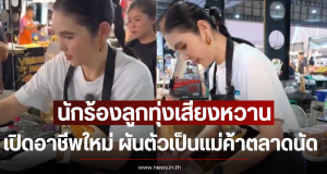 นักร้องลูกทุ่งเสียงหวาน เปิดอาชีพใหม่ ผันตัวเป็นแม่ค้าตลาดนัด