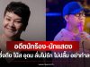 อดีตนักร้อง-นักแสดง โพสต์ซึ่งถึง โน๊ส อุดม ลั่นไม่รัก ไม่ปลื้ม อย่าทำลายเขา