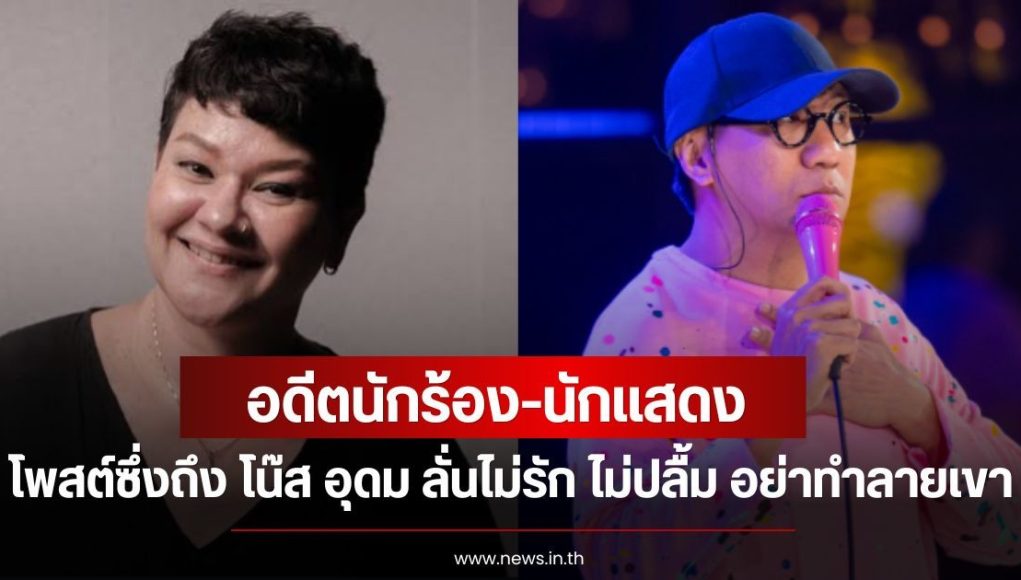 อดีตนักร้อง-นักแสดง โพสต์ซึ่งถึง โน๊ส อุดม ลั่นไม่รัก ไม่ปลื้ม อย่าทำลายเขา