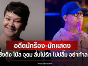 อดีตนักร้อง-นักแสดง โพสต์ซึ่งถึง โน๊ส อุดม ลั่นไม่รัก ไม่ปลื้ม อย่าทำลายเขา