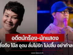 อดีตนักร้อง-นักแสดง โพสต์ซึ่งถึง โน๊ส อุดม ลั่นไม่รัก ไม่ปลื้ม อย่าทำลายเขา
