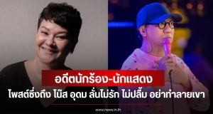 อดีตนักร้อง-นักแสดง โพสต์ซึ่งถึง โน๊ส อุดม ลั่นไม่รัก ไม่ปลื้ม อย่าทำลายเขา