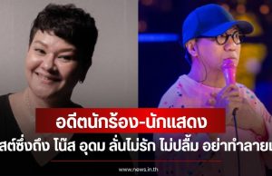 อดีตนักร้อง-นักแสดง โพสต์ซึ่งถึง โน๊ส อุดม ลั่นไม่รัก ไม่ปลื้ม อย่าทำลายเขา