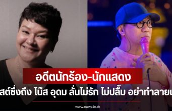 อดีตนักร้อง-นักแสดง โพสต์ซึ่งถึง โน๊ส อุดม ลั่นไม่รัก ไม่ปลื้ม อย่าทำลายเขา