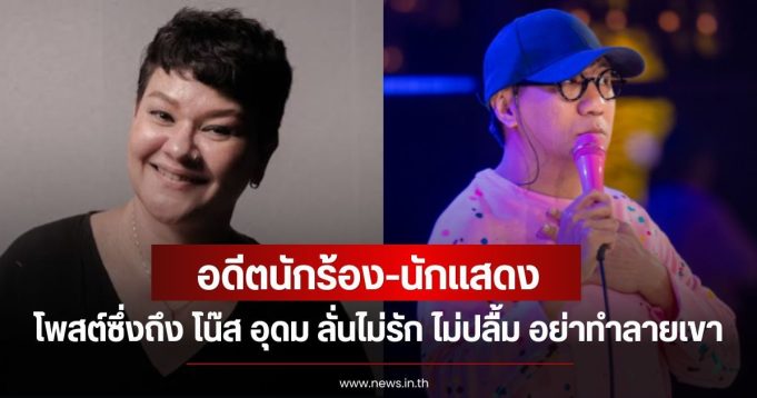 อดีตนักร้อง-นักแสดง โพสต์ซึ่งถึง โน๊ส อุดม ลั่นไม่รัก ไม่ปลื้ม อย่าทำลายเขา