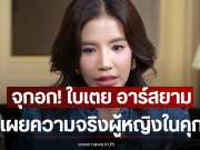 จุกอก! ใบเตย อาร์สยาม เผยความจริงผู้หญิงในคุกต้องหมดอนาคต