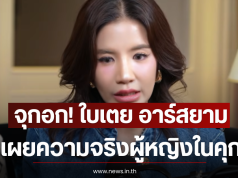 จุกอก! ใบเตย อาร์สยาม เผยความจริงผู้หญิงในคุกต้องหมดอนาคต