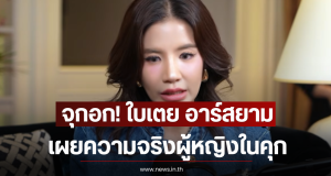 จุกอก! ใบเตย อาร์สยาม เผยความจริงผู้หญิงในคุกต้องหมดอนาคต