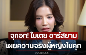 จุกอก! ใบเตย อาร์สยาม เผยความจริงผู้หญิงในคุกต้องหมดอนาคต