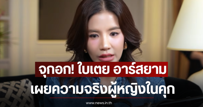 จุกอก! ใบเตย อาร์สยาม เผยความจริงผู้หญิงในคุกต้องหมดอนาคต