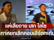 แฟนๆแห่เสียดาย เสก โลโซ ประกาศยกเลิกคอนเสิร์ตกะทันหัน