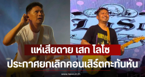 แฟนๆแห่เสียดาย เสก โลโซ ประกาศยกเลิกคอนเสิร์ตกะทันหัน