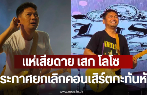 แฟนๆแห่เสียดาย เสก โลโซ ประกาศยกเลิกคอนเสิร์ตกะทันหัน