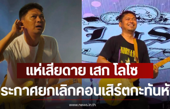 แฟนๆแห่เสียดาย เสก โลโซ ประกาศยกเลิกคอนเสิร์ตกะทันหัน