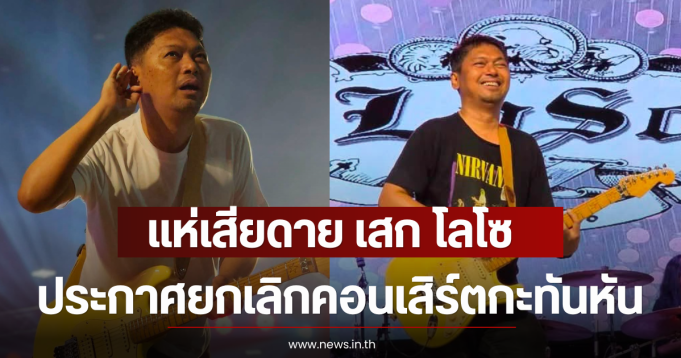 แฟนๆแห่เสียดาย เสก โลโซ ประกาศยกเลิกคอนเสิร์ตกะทันหัน
