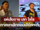แฟนๆแห่เสียดาย เสก โลโซ ประกาศยกเลิกคอนเสิร์ตกะทันหัน