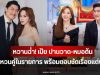 หวานฉ่ำ! เป้ย ปานวาด-หมอต้น เผยแหวนคู่ในรายการ พร้อมตอบชัดเรื่องแต่งงาน