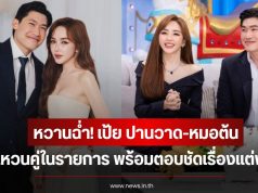 หวานฉ่ำ! เป้ย ปานวาด-หมอต้น เผยแหวนคู่ในรายการ พร้อมตอบชัดเรื่องแต่งงาน