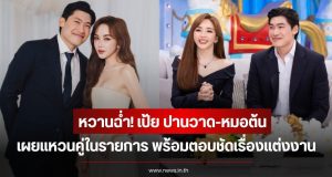 หวานฉ่ำ! เป้ย ปานวาด-หมอต้น เผยแหวนคู่ในรายการ พร้อมตอบชัดเรื่องแต่งงาน