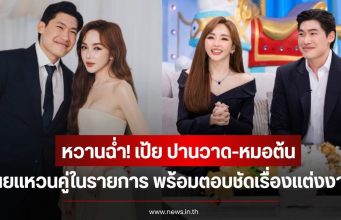 หวานฉ่ำ! เป้ย ปานวาด-หมอต้น เผยแหวนคู่ในรายการ พร้อมตอบชัดเรื่องแต่งงาน
