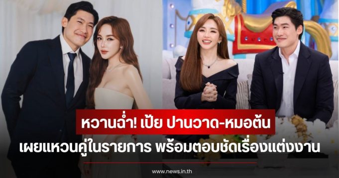 หวานฉ่ำ! เป้ย ปานวาด-หมอต้น เผยแหวนคู่ในรายการ พร้อมตอบชัดเรื่องแต่งงาน