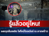 รู้แล้วอยู่ไหน! เผยจุดต้นเพลิง ไฟไหม้โรงเบียร์ ณ ลาดพร้าว