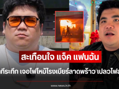 สะเทือนใจ แจ็ค แฟนฉัน เล่านาทีระทึก เจอไฟไหม้โรงเบียร์ลาดพร้าว เปลวไฟลุกโชน