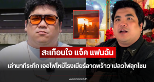 สะเทือนใจ แจ็ค แฟนฉัน เล่านาทีระทึก เจอไฟไหม้โรงเบียร์ลาดพร้าว เปลวไฟลุกโชน