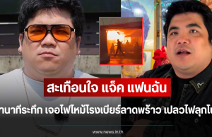 สะเทือนใจ แจ็ค แฟนฉัน เล่านาทีระทึก เจอไฟไหม้โรงเบียร์ลาดพร้าว เปลวไฟลุกโชน