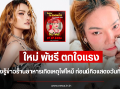 ใหม่ พัชรี ตกใจแรง หลังรู้ข่าวร้านอาหารเกิดเหตุไฟไหม้ ก่อนมีคิวแสดงวันที่ 27