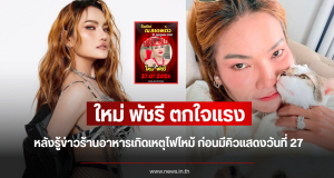 ใหม่ พัชรี ตกใจแรง หลังรู้ข่าวร้านอาหารเกิดเหตุไฟไหม้ ก่อนมีคิวแสดงวันที่ 27