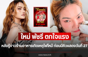 ใหม่ พัชรี ตกใจแรง หลังรู้ข่าวร้านอาหารเกิดเหตุไฟไหม้ ก่อนมีคิวแสดงวันที่ 27