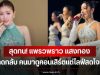 สุดทน! แพรวพราว แสงทอง ฟาดกลับ คนมาดูคอนเสิร์ตแต่ไลฟ์สดโจมตี